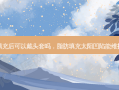脂肪填充后可以戴头套吗，脂肪填充太阳凹陷能维持多久