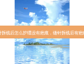 孩子缝针拆线后怎么护理没有疤痕，缝针拆线后有疤痕正常吗
