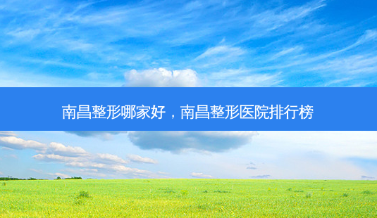 南昌整形哪家好,南昌整形医院排行榜-第1张图片-美和整形网 南昌整形哪家好,南昌整形医院排行榜-第1张图片-美和整形网