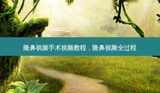 隆鼻视频手术视频教程,隆鼻视频全过程-第1张图片-美和整形网 隆鼻视频手术视频教程,隆鼻视频全过程-第1张图片-美和整形网