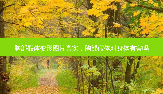 胸部假体变形图片真实,胸部假体对身体有害吗-第1张图片-美和整形网 胸部假体变形图片真实,胸部假体对身体有害吗-第1张图片-美和整形网