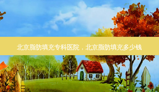 北京脂肪填充专科医院,北京脂肪填充多少钱-第1张图片-美和整形网 北京脂肪填充专科医院,北京脂肪填充多少钱-第1张图片-美和整形网