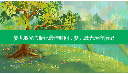 婴儿激光去胎记最佳时间,婴儿激光治疗胎记-第1张图片-美和整形网 婴儿激光去胎记最佳时间,婴儿激光治疗胎记-第1张图片-美和整形网