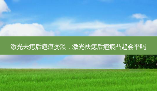 激光去痣后疤痕变黑,激光祛痣后疤痕凸起会平吗-第1张图片-美和整形网 激光去痣后疤痕变黑,激光祛痣后疤痕凸起会平吗-第1张图片-美和整形网