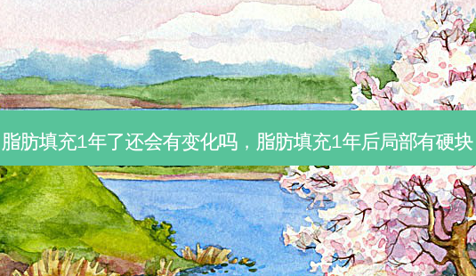 脂肪填充1年了还会有变化吗,脂肪填充1年后局部有硬块-第1张图片-美和整形网 脂肪填充1年了还会有变化吗,脂肪填充1年后局部有硬块-第1张图片-美和整形网