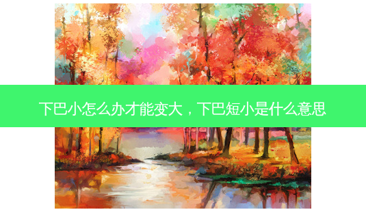 下巴小怎么办才能变大,下巴短小是什么意思-第1张图片-美和整形网 下巴小怎么办才能变大,下巴短小是什么意思-第1张图片-美和整形网