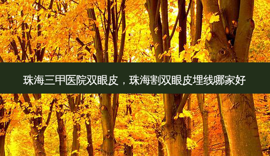 珠海三甲医院双眼皮,珠海割双眼皮埋线哪家好-第1张图片-美和整形网 珠海三甲医院双眼皮,珠海割双眼皮埋线哪家好-第1张图片-美和整形网