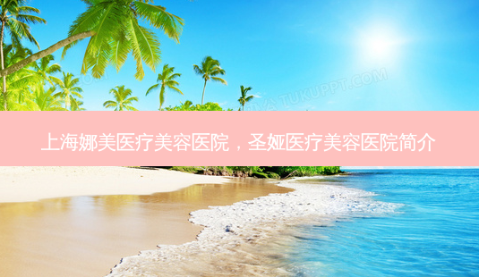 上海娜美医疗美容医院,圣娅医疗美容医院简介-第1张图片-美和整形网 上海娜美医疗美容医院,圣娅医疗美容医院简介-第1张图片-美和整形网