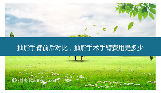 抽脂手臂前后对比,抽脂手术手臂费用是多少-第1张图片-美和整形网 抽脂手臂前后对比,抽脂手术手臂费用是多少-第1张图片-美和整形网