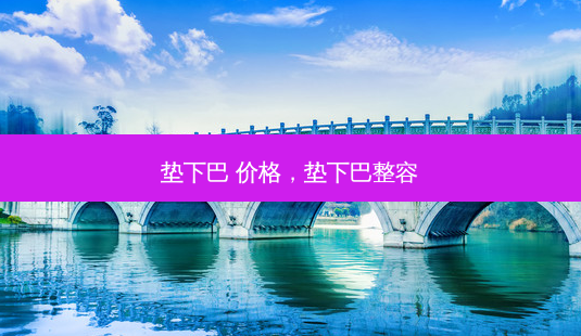 垫下巴 价格,垫下巴整容-第1张图片-美和整形网 垫下巴 价格,垫下巴整容-第1张图片-美和整形网