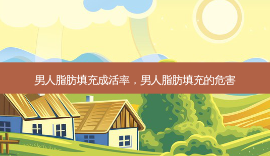 男人脂肪填充成活率,男人脂肪填充的危害-第1张图片-美和整形网 男人脂肪填充成活率,男人脂肪填充的危害-第1张图片-美和整形网