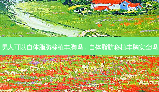 男人可以自体脂肪移植丰胸吗,自体脂肪移植丰胸安全吗-第1张图片-美和整形网 男人可以自体脂肪移植丰胸吗,自体脂肪移植丰胸安全吗-第1张图片-美和整形网