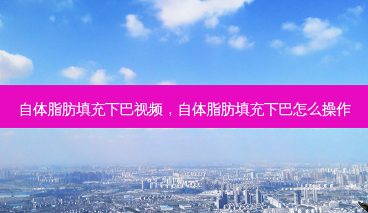 自体脂肪填充下巴视频,自体脂肪填充下巴怎么操作-第1张图片-美和整形网 自体脂肪填充下巴视频,自体脂肪填充下巴怎么操作-第1张图片-美和整形网