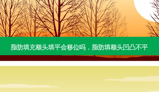脂肪填充额头填平会移位吗,脂肪填额头凹凸不平-第1张图片-美和整形网 脂肪填充额头填平会移位吗,脂肪填额头凹凸不平-第1张图片-美和整形网