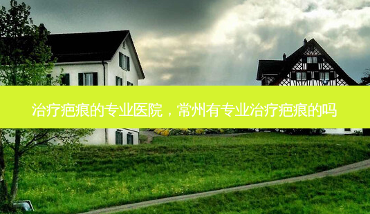治疗疤痕的专业医院,常州有专业治疗疤痕的吗-第1张图片-美和整形网 治疗疤痕的专业医院,常州有专业治疗疤痕的吗-第1张图片-美和整形网