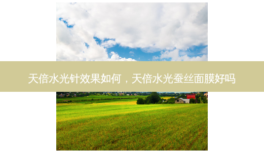 天倍水光针效果如何,天倍水光蚕丝面膜好吗-第1张图片-美和整形网 天倍水光针效果如何,天倍水光蚕丝面膜好吗-第1张图片-美和整形网
