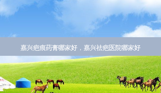 嘉兴疤痕药膏哪家好,嘉兴祛疤医院哪家好-第1张图片-美和整形网 嘉兴疤痕药膏哪家好,嘉兴祛疤医院哪家好-第1张图片-美和整形网
