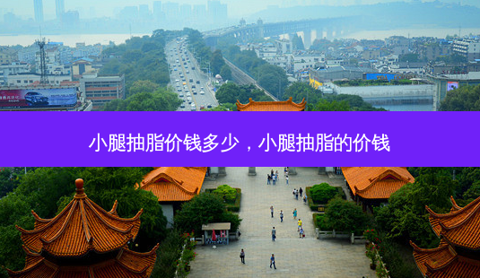 小腿抽脂价钱多少,小腿抽脂的价钱-第1张图片-美和整形网 小腿抽脂价钱多少,小腿抽脂的价钱-第1张图片-美和整形网
