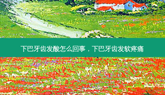 下巴牙齿发酸怎么回事,下巴牙齿发软疼痛-第1张图片-美和整形网 下巴牙齿发酸怎么回事,下巴牙齿发软疼痛-第1张图片-美和整形网