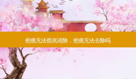 疤痕无法彻底消除,疤痕无法去除吗-第1张图片-美和整形网 疤痕无法彻底消除,疤痕无法去除吗-第1张图片-美和整形网