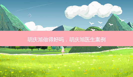 胡庆旭做得好吗,胡庆旭医生案例-第1张图片-美和整形网 胡庆旭做得好吗,胡庆旭医生案例-第1张图片-美和整形网