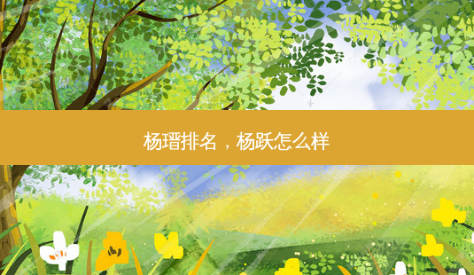 杨瑨排名,杨跃怎么样-第1张图片-美和整形网 杨瑨排名,杨跃怎么样-第1张图片-美和整形网