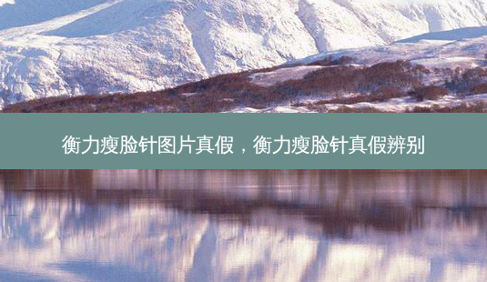 衡力瘦脸针图片真假,衡力瘦脸针真假辨别-第1张图片-美和整形网 衡力瘦脸针图片真假,衡力瘦脸针真假辨别-第1张图片-美和整形网