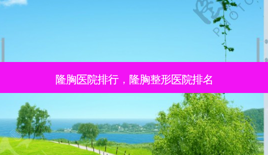 隆胸医院排行,隆胸整形医院排名-第1张图片-美和整形网 隆胸医院排行,隆胸整形医院排名-第1张图片-美和整形网