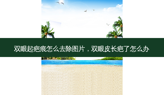 双眼起疤痕怎么去除图片，双眼皮长疤了怎么办-第1张图片-美和整形网