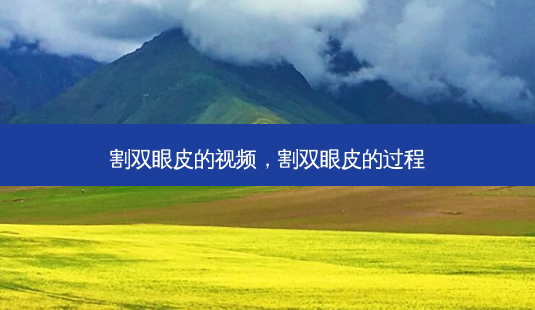 割双眼皮的视频,割双眼皮的过程-第1张图片-美和整形网 割双眼皮的视频,割双眼皮的过程-第1张图片-美和整形网
