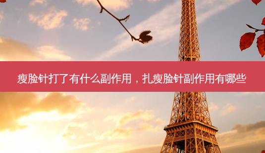 瘦脸针打了有什么副作用,扎瘦脸针副作用有哪些-第1张图片-美和整形网 瘦脸针打了有什么副作用,扎瘦脸针副作用有哪些-第1张图片-美和整形网