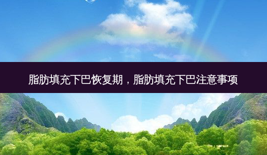 脂肪填充下巴恢复期,脂肪填充下巴注意事项-第1张图片-美和整形网 脂肪填充下巴恢复期,脂肪填充下巴注意事项-第1张图片-美和整形网