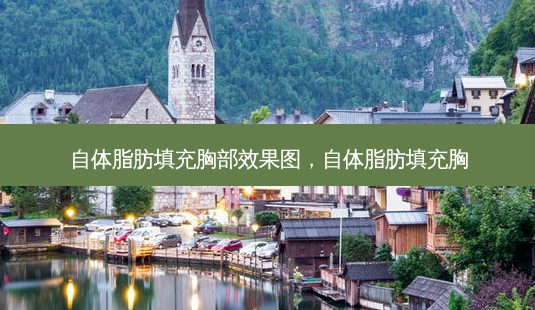 自体脂肪填充胸部效果图,自体脂肪填充胸-第1张图片-美和整形网 自体脂肪填充胸部效果图,自体脂肪填充胸-第1张图片-美和整形网
