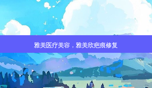 雅美医疗美容,雅美欣疤痕修复-第1张图片-美和整形网 雅美医疗美容,雅美欣疤痕修复-第1张图片-美和整形网