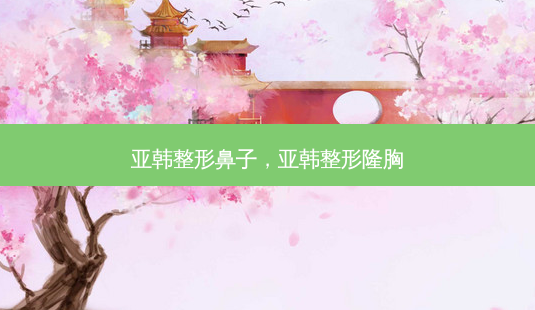 亚韩整形鼻子,亚韩整形隆胸-第1张图片-美和整形网 亚韩整形鼻子,亚韩整形隆胸-第1张图片-美和整形网