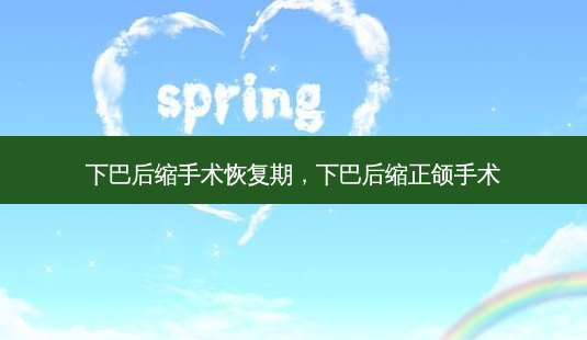 下巴后缩手术恢复期,下巴后缩正颌手术-第1张图片-美和整形网 下巴后缩手术恢复期,下巴后缩正颌手术-第1张图片-美和整形网