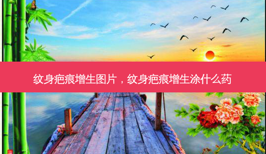 纹身疤痕增生图片,纹身疤痕增生涂什么药-第1张图片-美和整形网 纹身疤痕增生图片,纹身疤痕增生涂什么药-第1张图片-美和整形网