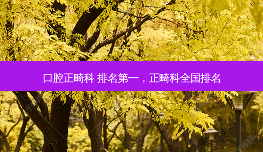 口腔正畸科 排名第一,正畸科全国排名-第1张图片-美和整形网 口腔正畸科 排名第一,正畸科全国排名-第1张图片-美和整形网