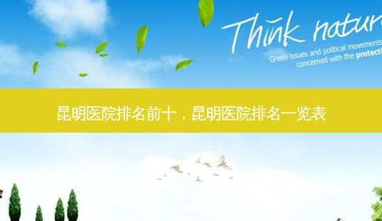 昆明医院排名前十,昆明医院排名一览表-第1张图片-美和整形网 昆明医院排名前十,昆明医院排名一览表-第1张图片-美和整形网