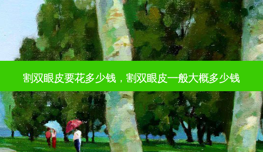 割双眼皮要花多少钱,割双眼皮一般大概多少钱-第1张图片-美和整形网 割双眼皮要花多少钱,割双眼皮一般大概多少钱-第1张图片-美和整形网