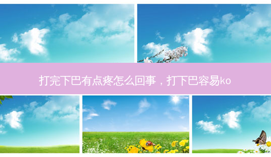 打完下巴有点疼怎么回事,打下巴容易ko-第1张图片-美和整形网 打完下巴有点疼怎么回事,打下巴容易ko-第1张图片-美和整形网