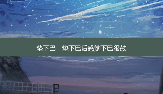 垫下巴,垫下巴后感觉下巴很鼓-第1张图片-美和整形网 垫下巴,垫下巴后感觉下巴很鼓-第1张图片-美和整形网