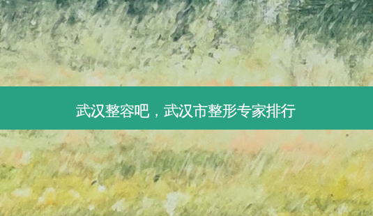 武汉整容吧,武汉市整形专家排行-第1张图片-美和整形网 武汉整容吧,武汉市整形专家排行-第1张图片-美和整形网