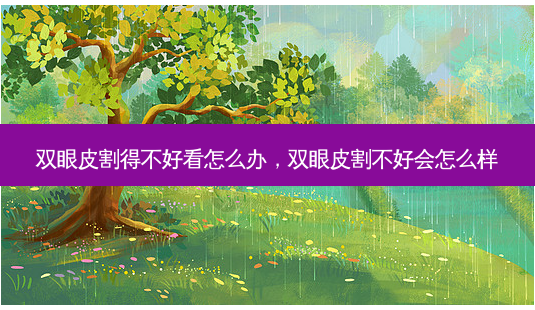 双眼皮割得不好看怎么办,双眼皮割不好会怎么样-第1张图片-美和整形网 双眼皮割得不好看怎么办,双眼皮割不好会怎么样-第1张图片-美和整形网