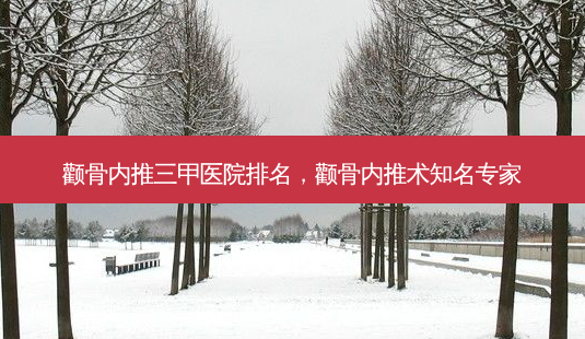 颧骨内推三甲医院排名,颧骨内推术知名专家-第1张图片-美和整形网 颧骨内推三甲医院排名,颧骨内推术知名专家-第1张图片-美和整形网