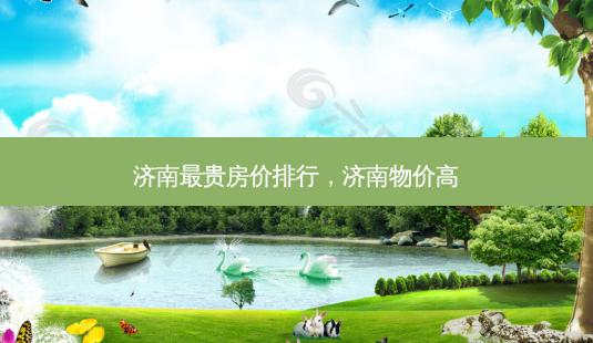 济南最贵房价排行,济南物价高-第1张图片-美和整形网 济南最贵房价排行,济南物价高-第1张图片-美和整形网