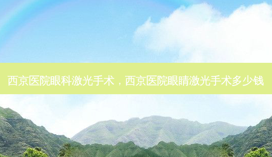 西京医院眼科激光手术,西京医院眼睛激光手术多少钱-第1张图片-美和整形网 西京医院眼科激光手术,西京医院眼睛激光手术多少钱-第1张图片-美和整形网