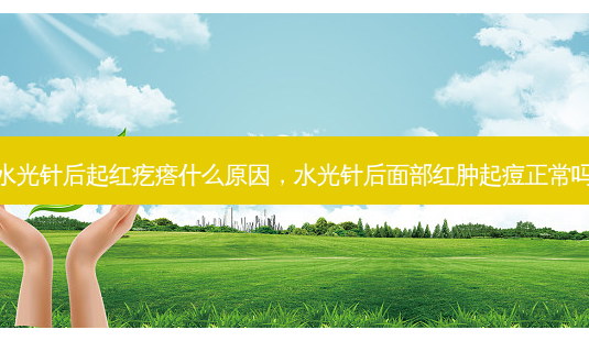 水光针后起红疙瘩什么原因,水光针后面部红肿起痘正常吗-第1张图片-美和整形网 水光针后起红疙瘩什么原因,水光针后面部红肿起痘正常吗-第1张图片-美和整形网