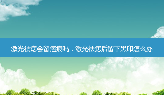 激光祛痣会留疤痕吗,激光祛痣后留下黑印怎么办-第1张图片-美和整形网 激光祛痣会留疤痕吗,激光祛痣后留下黑印怎么办-第1张图片-美和整形网