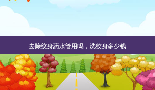 去除纹身药水管用吗,洗纹身多少钱-第1张图片-美和整形网 去除纹身药水管用吗,洗纹身多少钱-第1张图片-美和整形网
